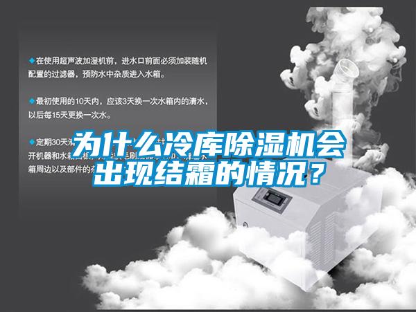 為什么冷庫除濕機會出現結霜的情況？