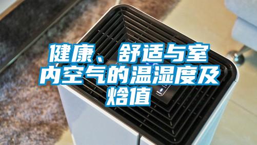 健康、舒適與室內空氣的溫濕度及焓值