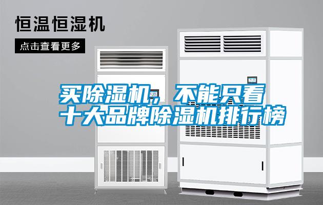 買除濕機，不能只看十大品牌除濕機排行榜