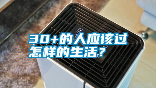 30+的人應該過怎樣的生活？