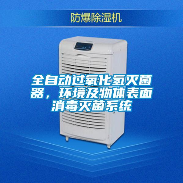 全自動過氧化氫滅菌器，環境及物體表面消毒滅菌系統