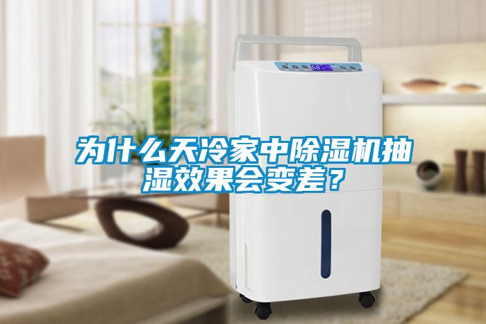 為什么天冷家中除濕機抽濕效果會變差？