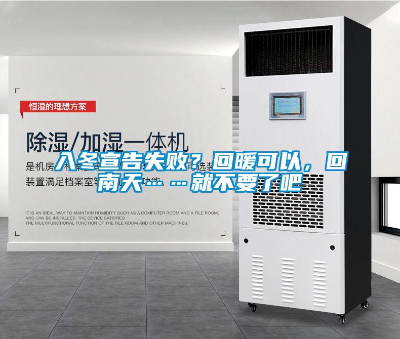 入冬宣告失??？回暖可以，回南天……就不要了吧