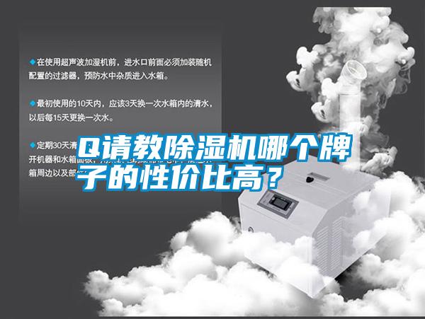 Q請教除濕機哪個牌子的性價比高？
