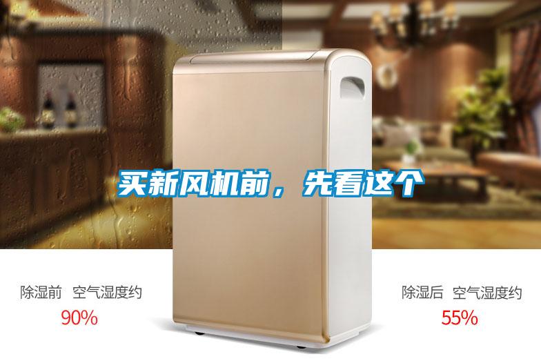 買新風機前，先看這個