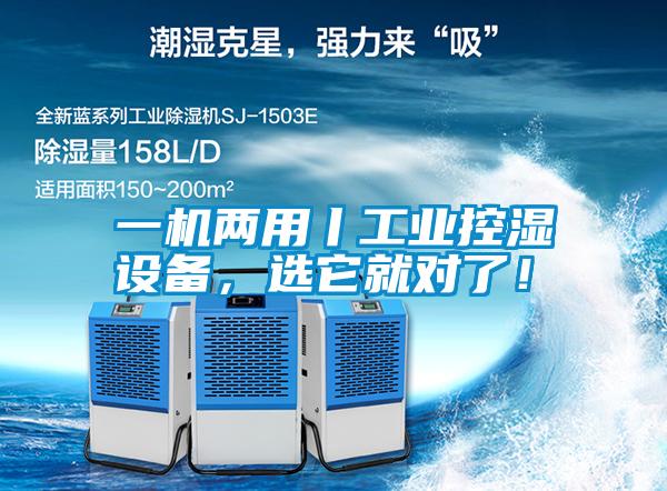 一機兩用丨工業控濕設備，選它就對了！