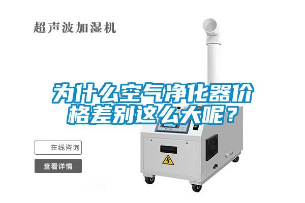 為什么空氣凈化器價格差別這么大呢？