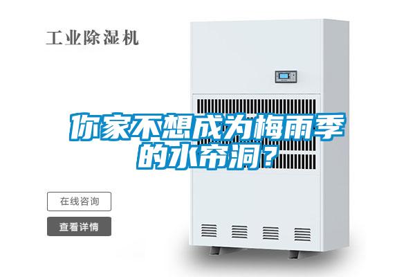 你家不想成為梅雨季的水簾洞？