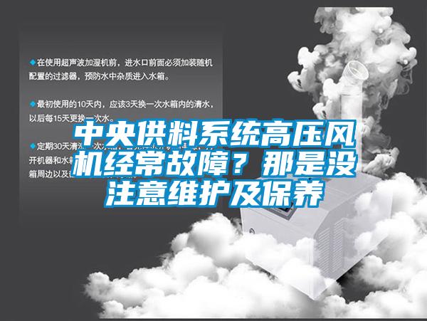 中央供料系統高壓風機經常故障？那是沒注意維護及保養