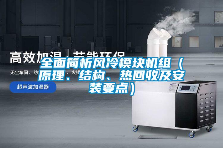 全面簡析風冷模塊機組（原理、結構、熱回收及安裝要點）