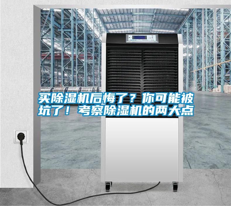 買除濕機后悔了？你可能被坑了！考察除濕機的兩大點