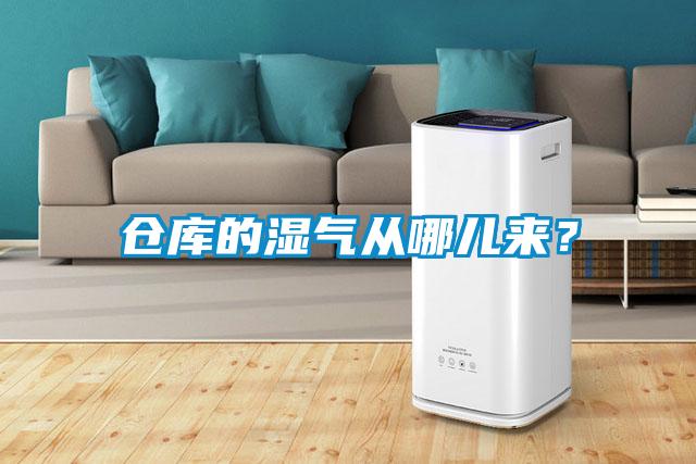 倉庫的濕氣從哪兒來？