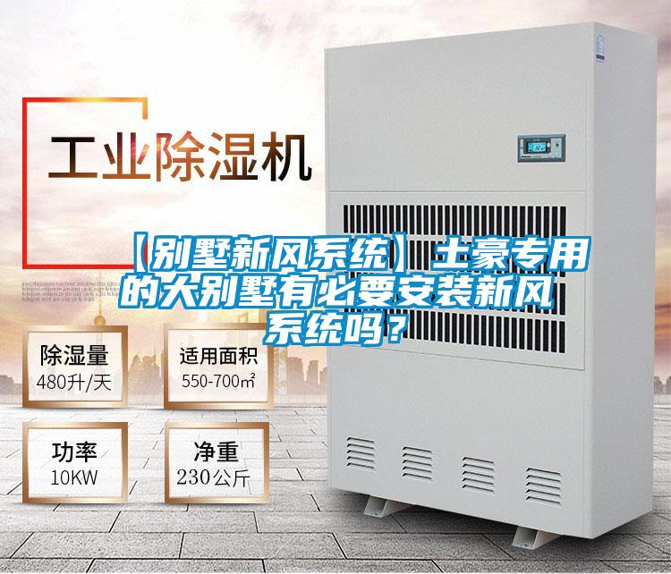 【別墅新風系統】土豪專用的大別墅有必要安裝新風系統嗎？