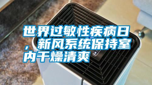 世界過敏性疾病日，新風系統保持室內干燥清爽