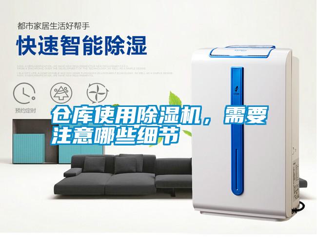 倉庫使用除濕機，需要注意哪些細節