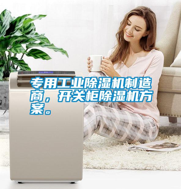 專用工業除濕機制造商，開關柜除濕機方案。
