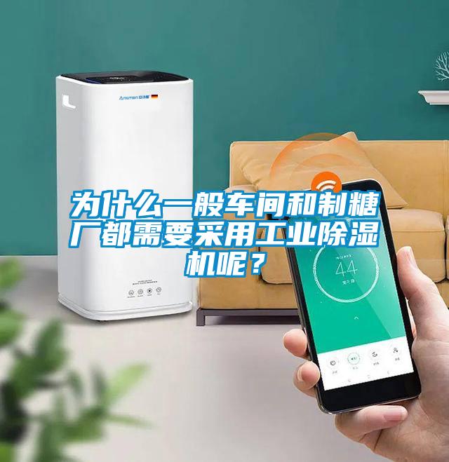 為什么一般車間和制糖廠都需要采用工業除濕機呢？