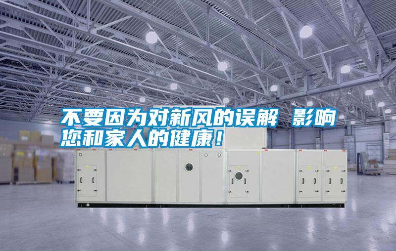 不要因為對新風的誤解 影響您和家人的健康！