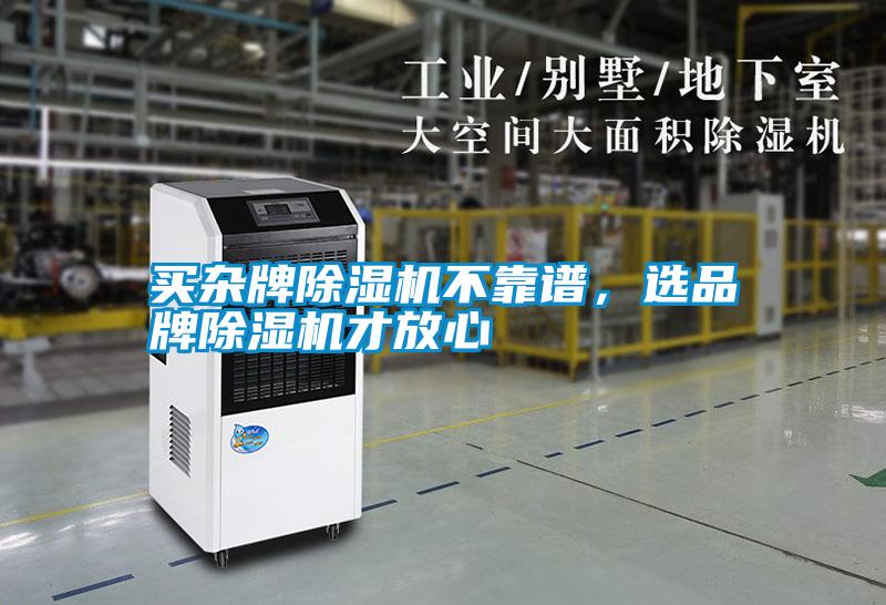 買雜牌除濕機不靠譜，選品牌除濕機才放心