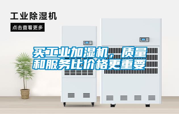 買工業加濕機，質量和服務比價格更重要