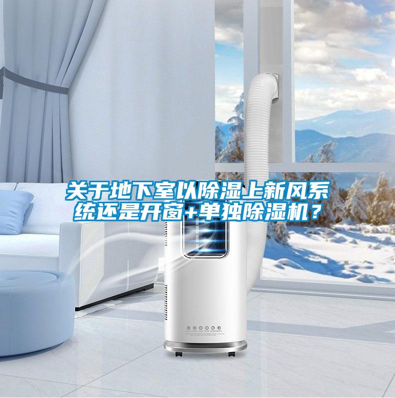 關于地下室以除濕上新風系統還是開窗+單獨除濕機？
