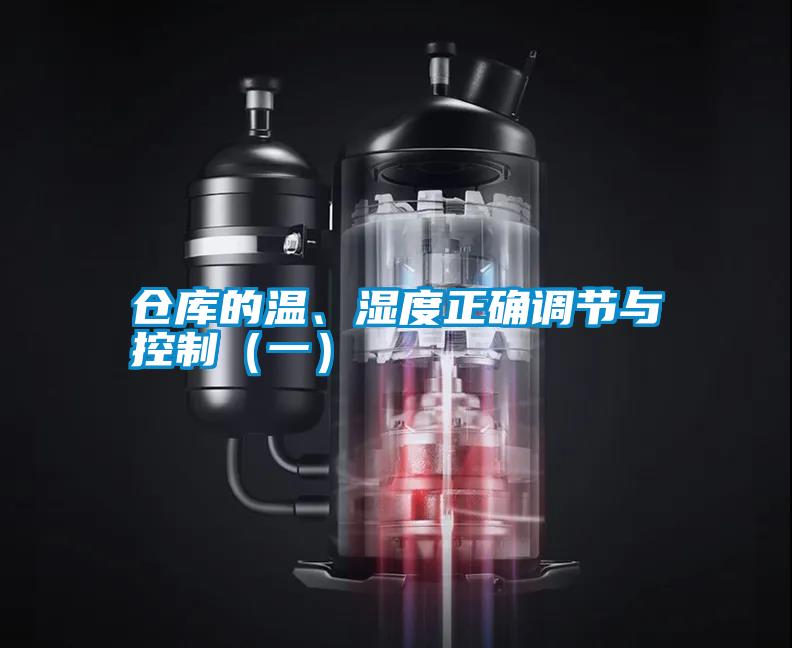 倉庫的溫、濕度正確調節與控制（一）