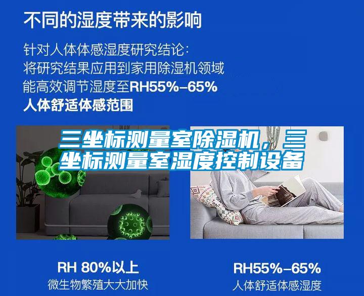三坐標測量室除濕機，三坐標測量室濕度控制設備