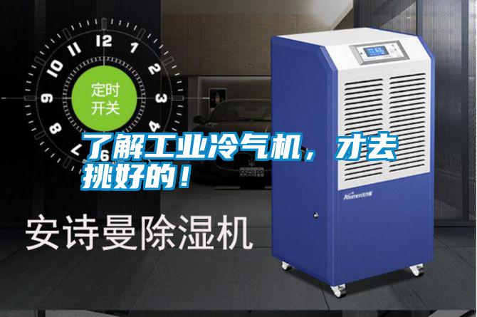 了解工業冷氣機，才去挑好的！