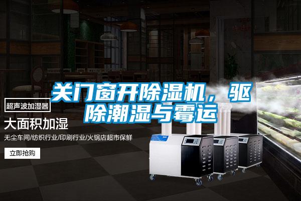 關門窗開除濕機，驅除潮濕與霉運
