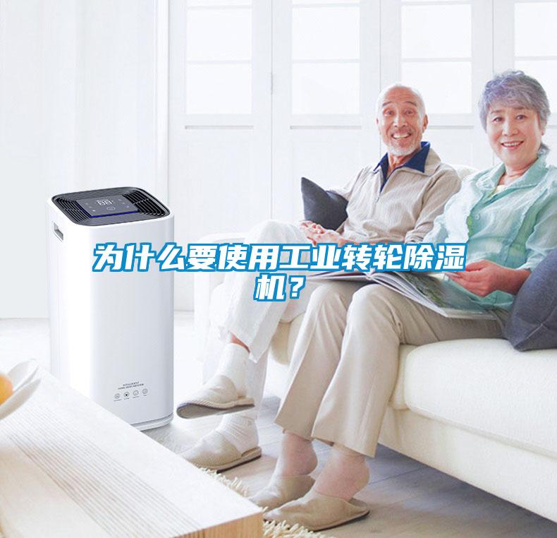 為什么要使用工業轉輪除濕機？