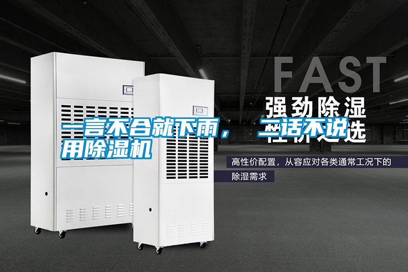 一言不合就下雨， 二話不說用除濕機