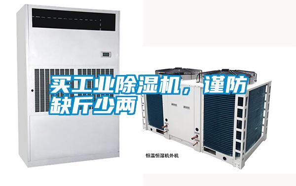 買工業除濕機，謹防缺斤少兩
