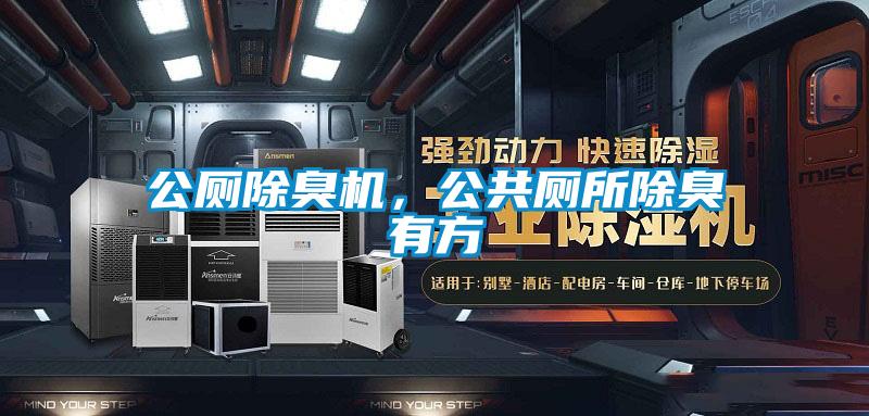 公廁除臭機，公共廁所除臭有方