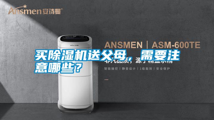 買除濕機送父母，需要注意哪些？