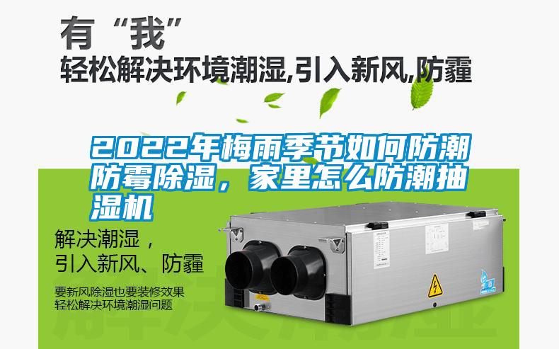 2022年梅雨季節如何防潮防霉除濕，家里怎么防潮抽濕機