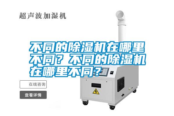 不同的除濕機在哪里不同？不同的除濕機在哪里不同？