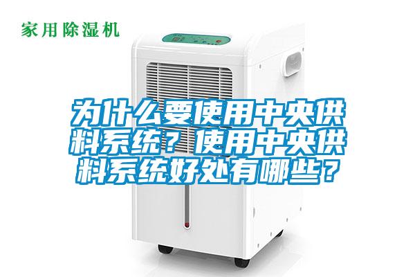 為什么要使用中央供料系統？使用中央供料系統好處有哪些？