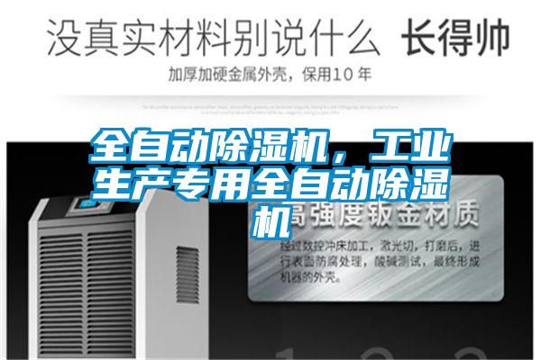 全自動除濕機，工業生產專用全自動除濕機