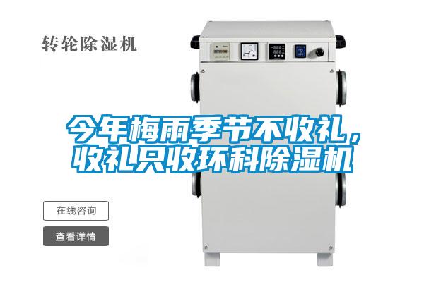 今年梅雨季節不收禮，收禮只收環科除濕機