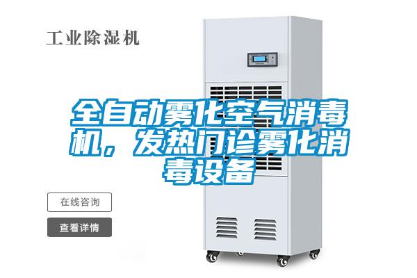全自動霧化空氣消毒機，發熱門診霧化消毒設備