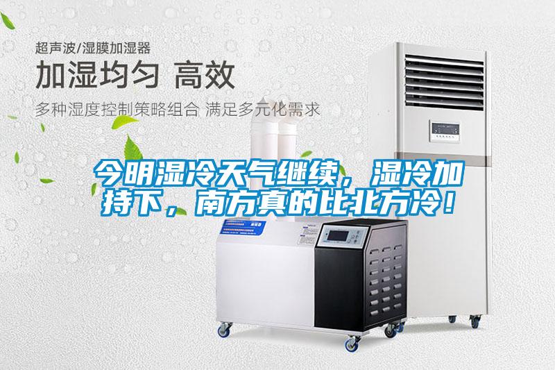 今明濕冷天氣繼續，濕冷加持下，南方真的比北方冷！