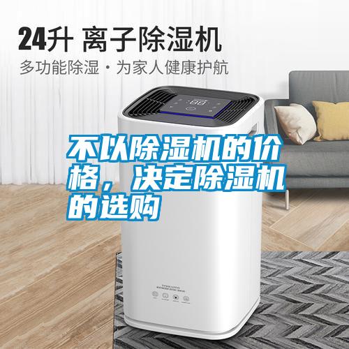 不以除濕機的價格，決定除濕機的選購