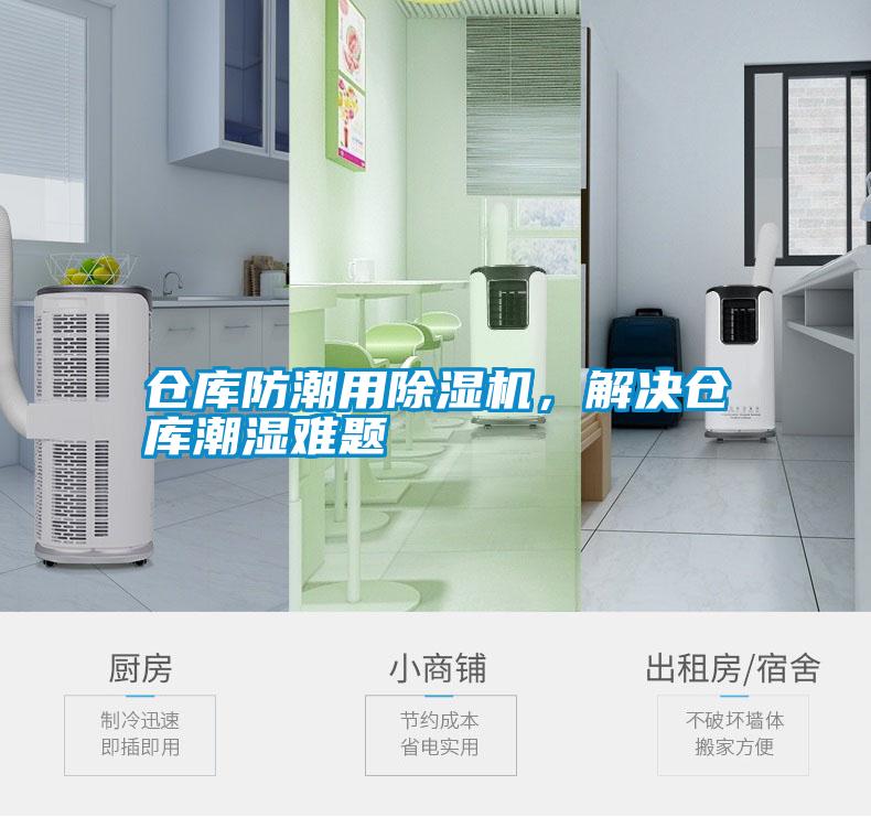 倉庫防潮用除濕機，解決倉庫潮濕難題