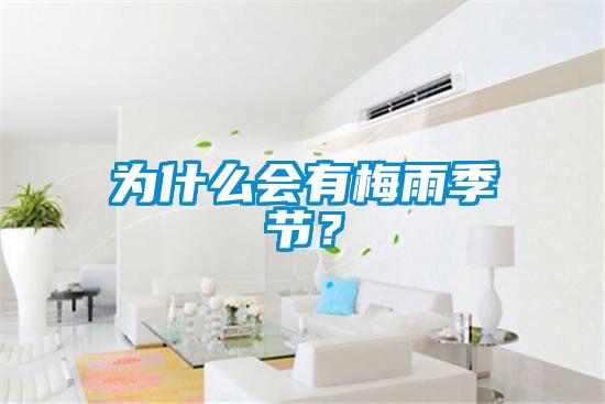 為什么會有梅雨季節？