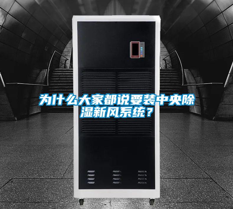為什么大家都說要裝中央除濕新風系統？