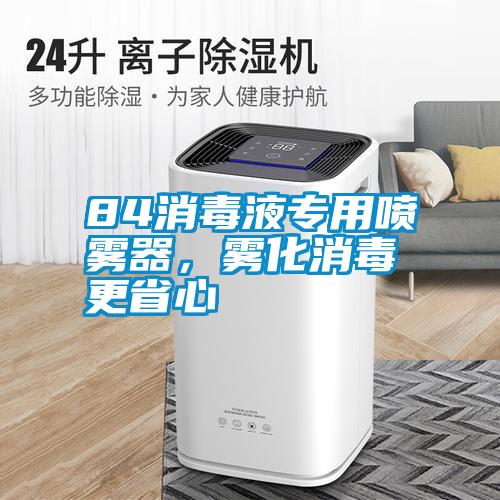 84消毒液專用噴霧器，霧化消毒更省心