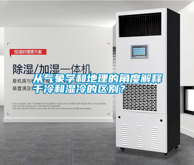 從氣象學和地理的角度解釋干冷和濕冷的區別？