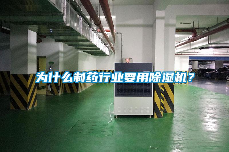 為什么制藥行業要用除濕機？