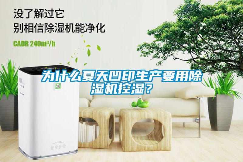 為什么夏天凹印生產要用除濕機控濕？