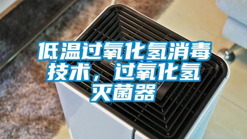 低溫過氧化氫消毒技術，過氧化氫滅菌器